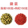 桐乡杭白菊胎菊可搭配金银花菊花茶枸杞贡菊凉茶叶花茶 胎菊00+枸杞0