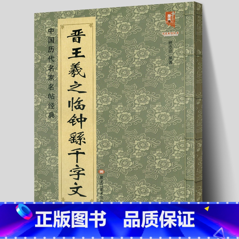 [正版]大尺寸8开晋王羲之临钟繇千字文 完整版全文简体旁注中国历代名家名帖经典三国王羲之毛笔行书书法临摹练字帖 黑龙