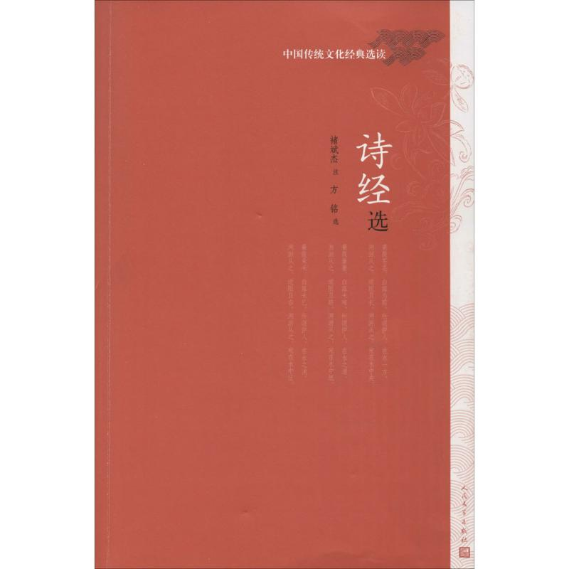 醉染图书诗经选9787020111428