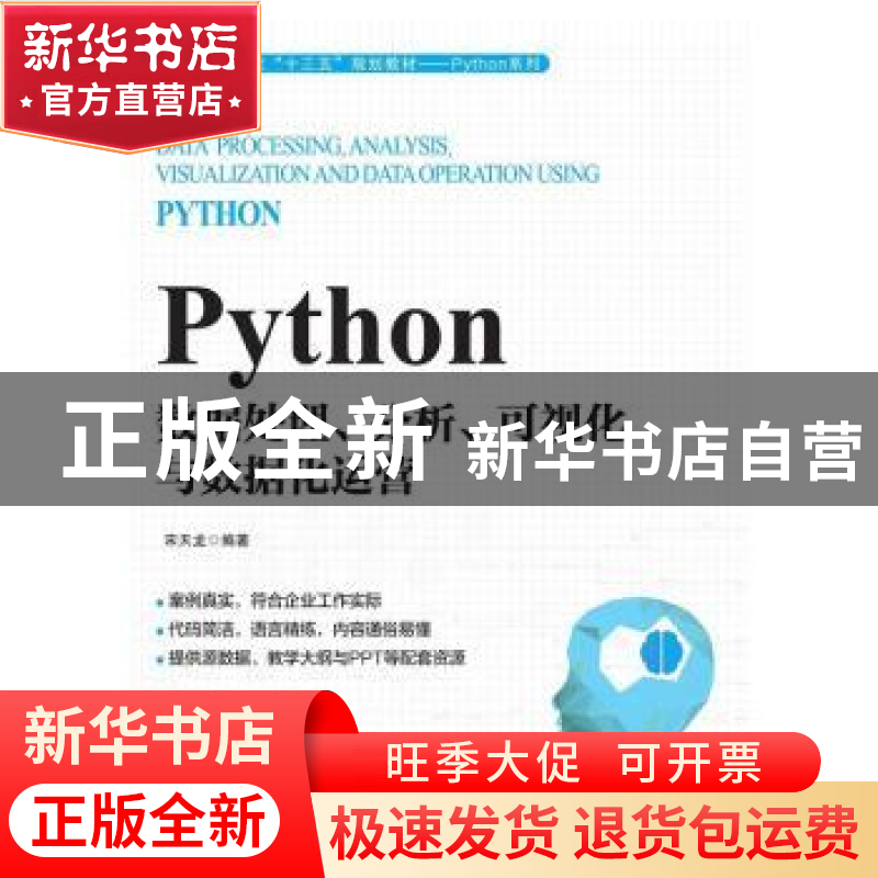 正版 Python数据处理分析可视化与数据化运营(高等院校十三五规划