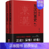 [正版]谷园讲通鉴 东汉兴衰史(全2册) 谷园 著 地方史志/民族史志社科 书店图书籍 华文出版社