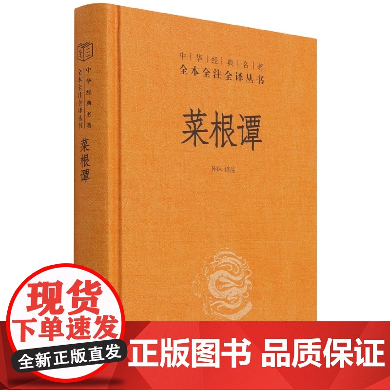 菜根谭 中华书局三全本原著书籍原版无删减处世三大奇书洪应明著孙林译国学入门书籍中华经典名著全本全注全译小窗幽记围炉夜话