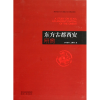 全新正版东方古都西安研究9787224108521陕西人民