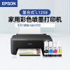 爱普生(EPSON) L1258 家用墨仓式打印机 A4彩色单功能照片小型家用学生作业适用考研办公无线WIFI+爱普生004YCM