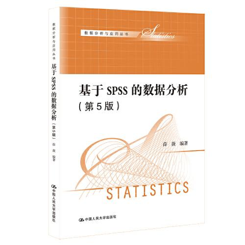 正版新书]基于SPSS的数据分析(第5版)薛薇9787300301488