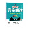 2020新教材完全解读九年级上册物理 人教版RJ版全彩版 初三9年级上册教材完全解读 教材同步习题解答练习册辅导资料