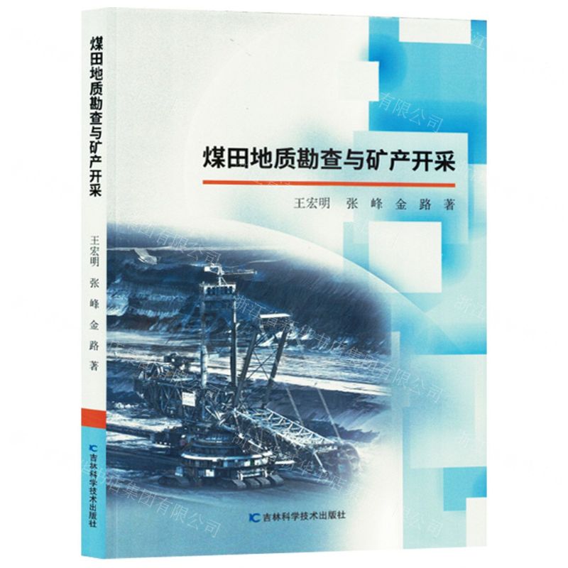 [N]煤田地质勘查与矿产开采-9787574409064