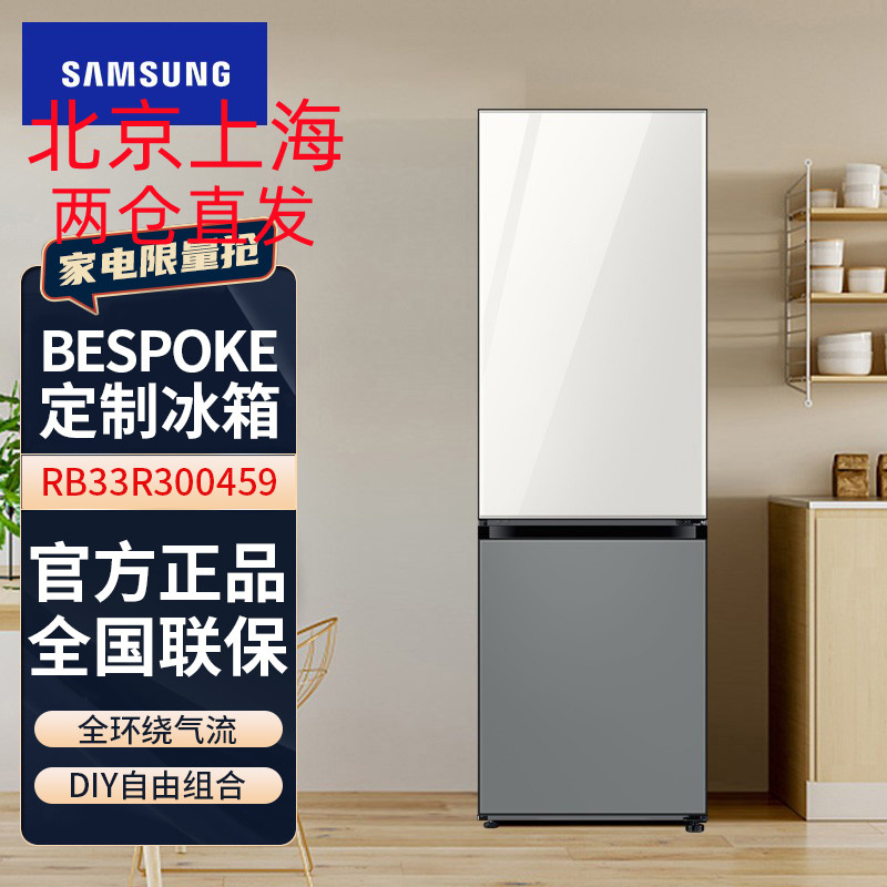 三星(SAMSUNG)RB33R300459/SC 333升BESPOKE DIY自由组合玻璃面板智能变频光晕白+银河灰