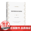经济学说与方法史论(经济学名著译丛)[美]约瑟夫·熊彼特 著 武黄岗 译 商务印书馆