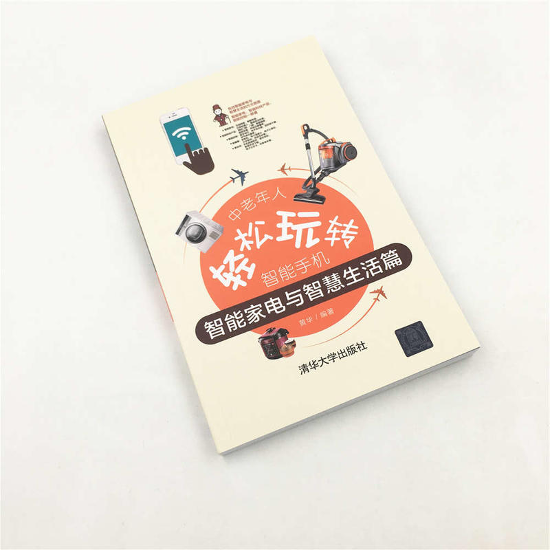 [正版]书籍中老年人轻松玩转智能手机:智能家电与智慧生活篇