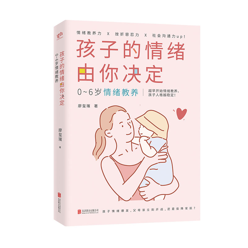 [正版]孩子的情绪由你决定 北京联合出版社高清大图