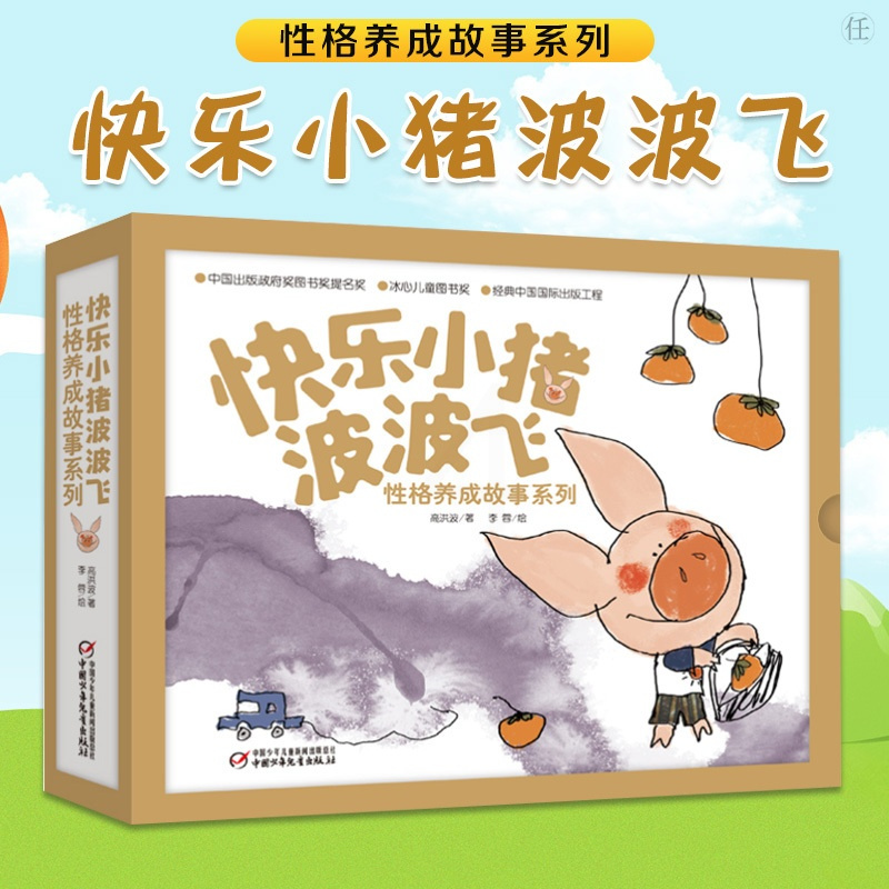 [正版]童书 快乐小猪波波飞性格养成故事套装5册波波飞的小难题小学生课外书一二三年级阅读儿童读物绘本图画书 平装图画书少