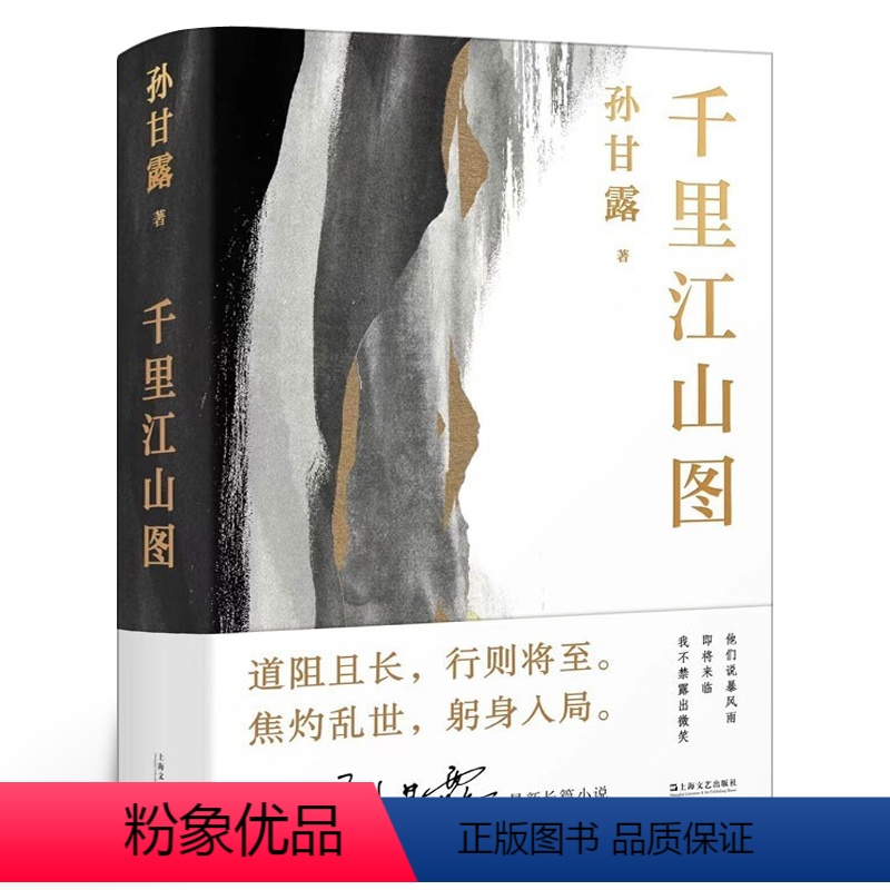 [正版]千里江山图 孙甘露 1930年代前后上海为背景的谍战小说 跌宕情节高度现实题材 中国当代原创长篇小说书籍 上海文