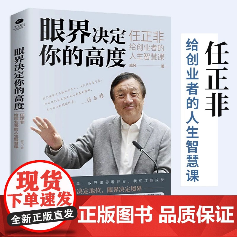 眼界决定你的高度 任正非给创业者的人生智慧课 思路决定出路 格局决定结局 眼界窥见高度 高情商自我实现 企业管理书籍