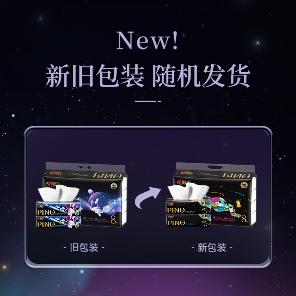 心相印抽纸 品诺 4层80抽*8包装 加厚M码 家用面巾纸 纸巾 新旧款随机发
