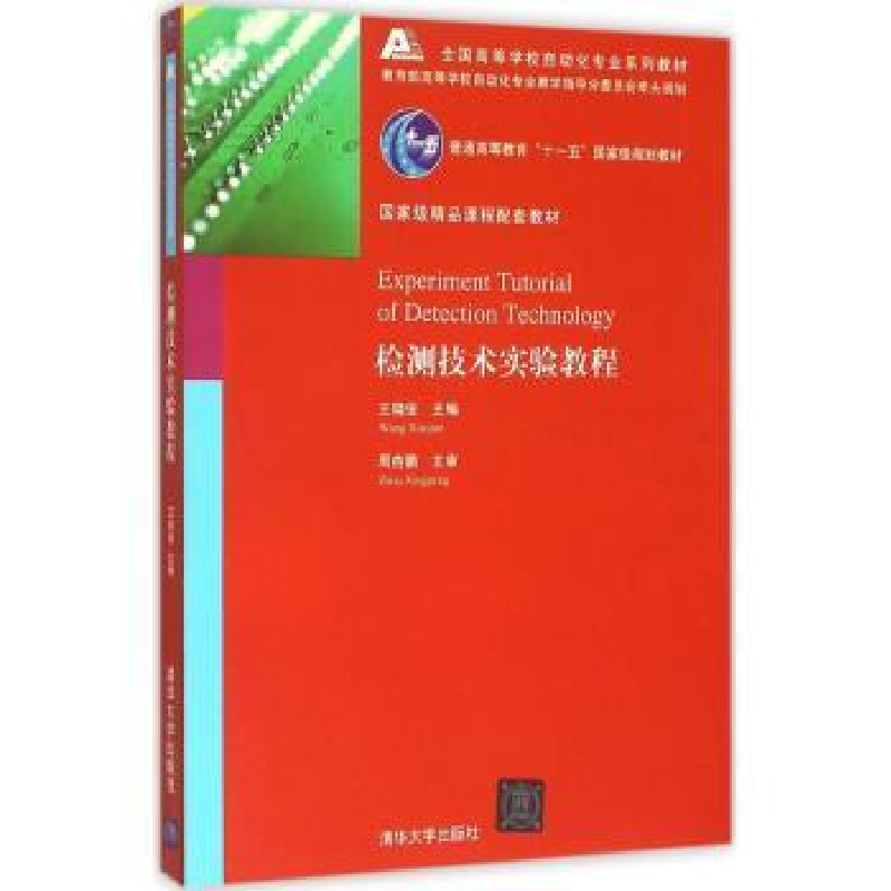 诺森检测技术实验教程王晓俊主编9787302421849清华大学出版社