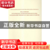 正版 中共中央关于制定国民经济和社会发展第十三个五年规划的建
