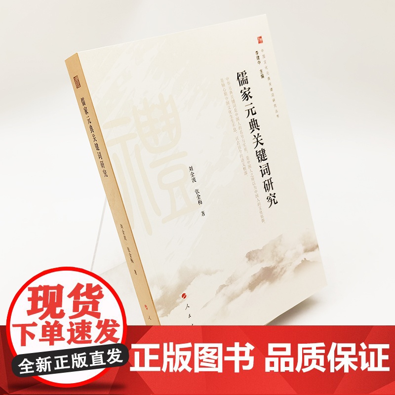 儒家元典关键词研究(中国文化元典关键词研究丛书)高清大图