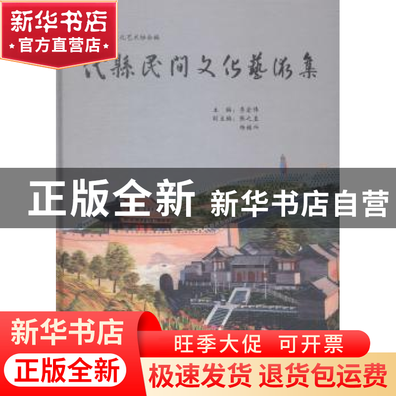 正版 代县民间文化艺术集 代县民间文化艺术协会,李宏伟 山西人民