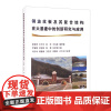 钢波纹板及其复合结构在大基建中的创新研究与应用