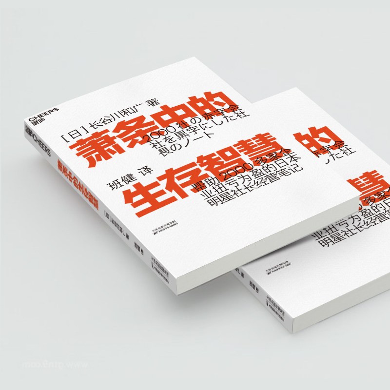 [正版]萧条中的生存智慧 (日)长谷川和广 著 班健 译 企业管理经管、励志 书店图书籍 天津科学技术出版社高清大图