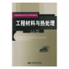 诺森工程材料与热处理蒋清亮主编97875635268邮电大学出版社