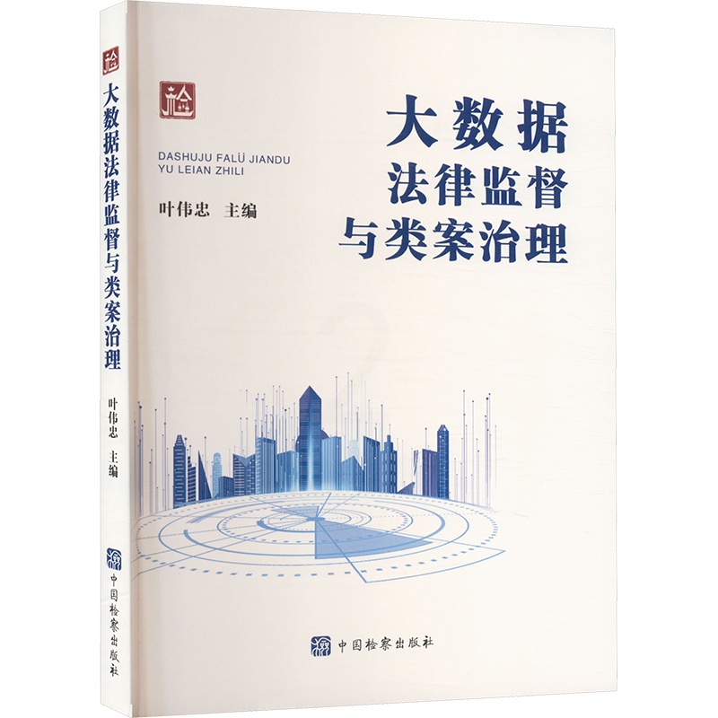 大数据法律监督与类案治理 [正版]大数据法律监督与类案治理 叶伟忠 编 法学理论社科 书店图书籍 中国检察出版社高清大图