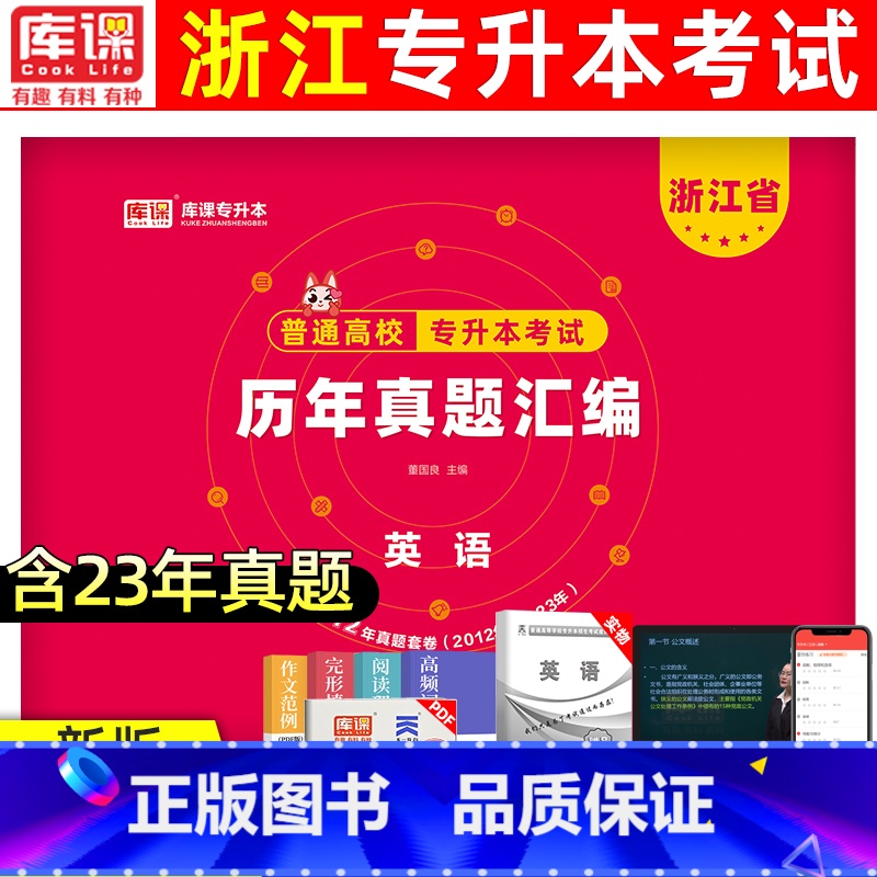 [英语]真题 浙江省 [正版]库课2024版浙江专升本历年真题卷大学语文高等数学英语文理科真题汇编试卷浙江省统招专升本英