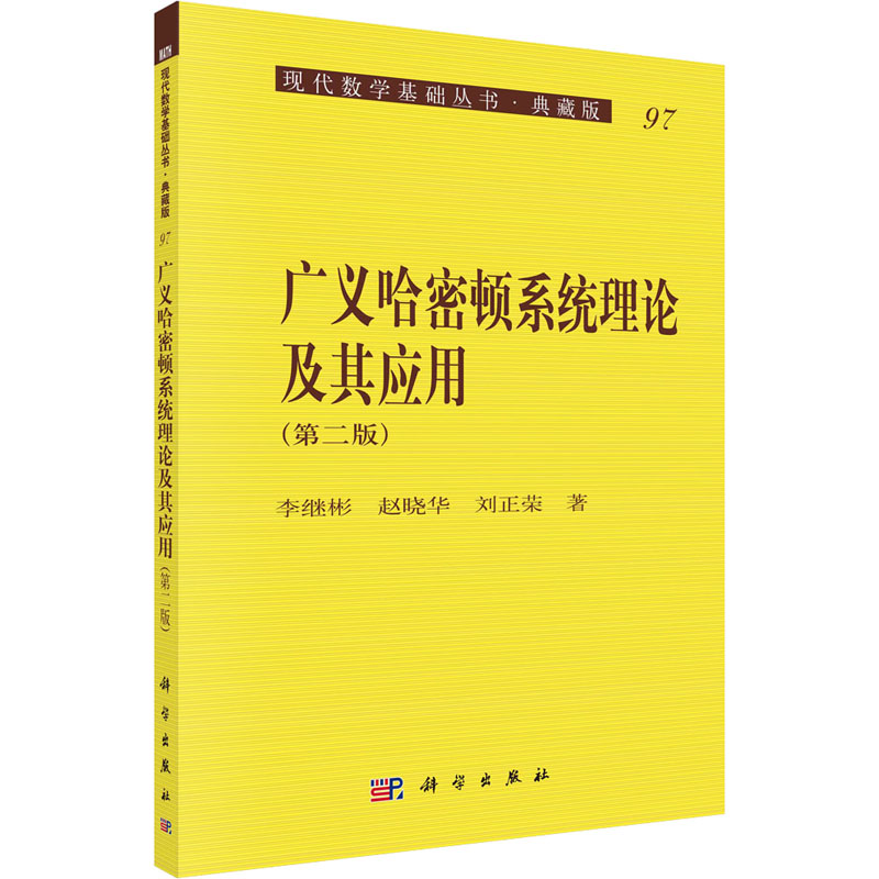 醉染图书广义哈密顿系统理论及其应用(第2版)9787030196248