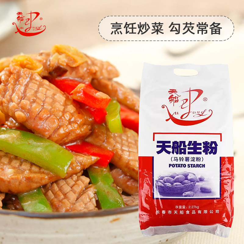 天船生粉 纯马铃薯淀粉 土豆淀粉 2.27kg 家用商用淀粉 锅包肉 勾芡