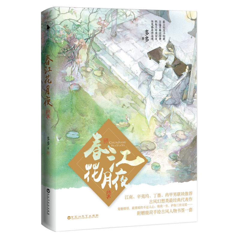 [正版]李现陈立农 春江花月夜-终章 小说书古风类领军作家多多zui经典代表作 风行十年相传 千万读者不忘 百花洲文