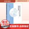 2025新书 新时代中国乡村社会治理法治化研究 兰红燕著 法律出版社