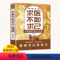 [正版]求医不如求己全集家庭健康与医疗大全集书 中医养生 中老年保健 家庭医生 常见病情解析诊断治疗预防基础中医知识