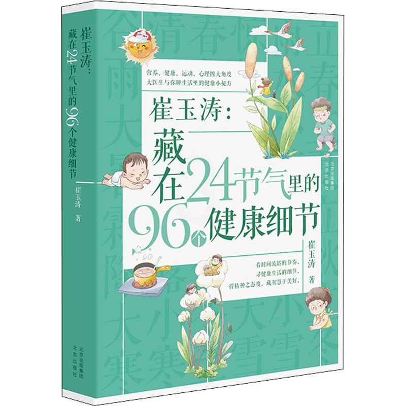 崔玉涛:藏在24节气里的96个健康细节 [正版]崔玉涛:藏在24节气里的96个健康细节 崔玉涛 著 育儿百科生活 书店图高清大图