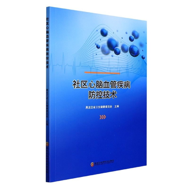 音像社区心脑血管疾病防控技术黑龙江省卫生健康委员会著