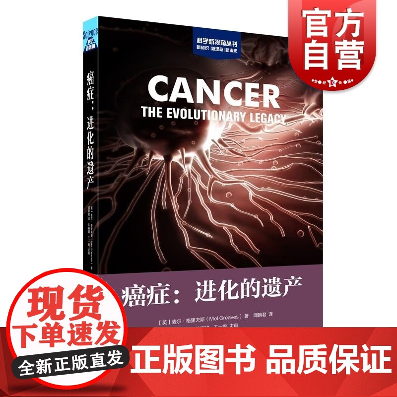 癌症进化的遗产 科学新视角麦尔格里夫斯著上海科学技术出版社科学普及读物癌症治疗遗传学医学研究