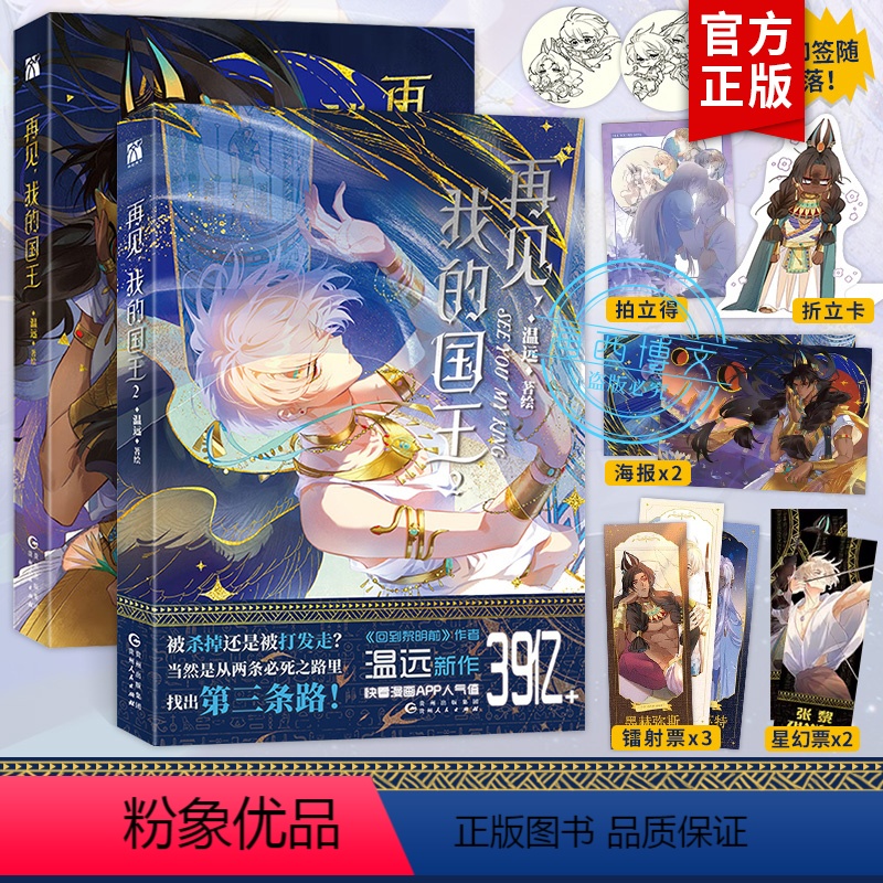 [正版]印签版+丰富赠品再见我的国王实体书1+2全2册 温远著高人气漫画书穿越权谋回到黎明前卷云练同作者作品快看漫画畅