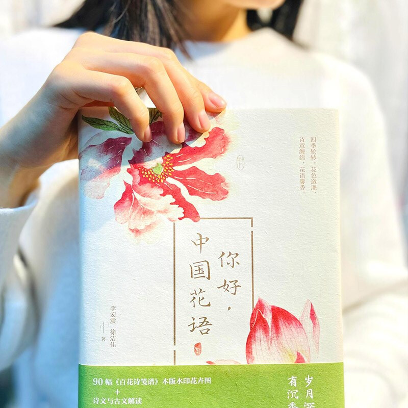 [正版] 你好,中国花语 随书附赠精美书签 说明花的名字和寓意告诉你90种花在中国传统文化中的含义 了解中国古代对高清大图