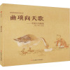 曲项向天歌——中国古诗精选 周翔,余丽琼 编 少儿 文轩网