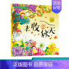 丰收的秋天 [正版]扫码听音频 丰收的秋天 关于秋天主题的绘本 秋天故事书幼儿科普启蒙3-6岁儿童图画故事书幼儿园小中大