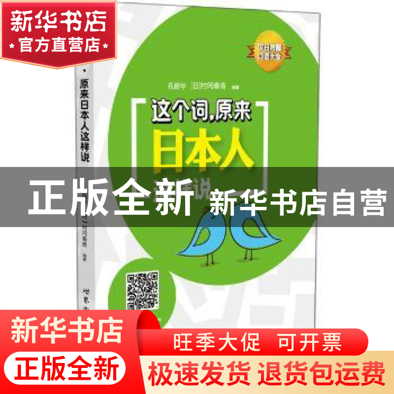 正版 这个词,原来日本人这样说 孔丽华,(日)村冈春香编著 上海