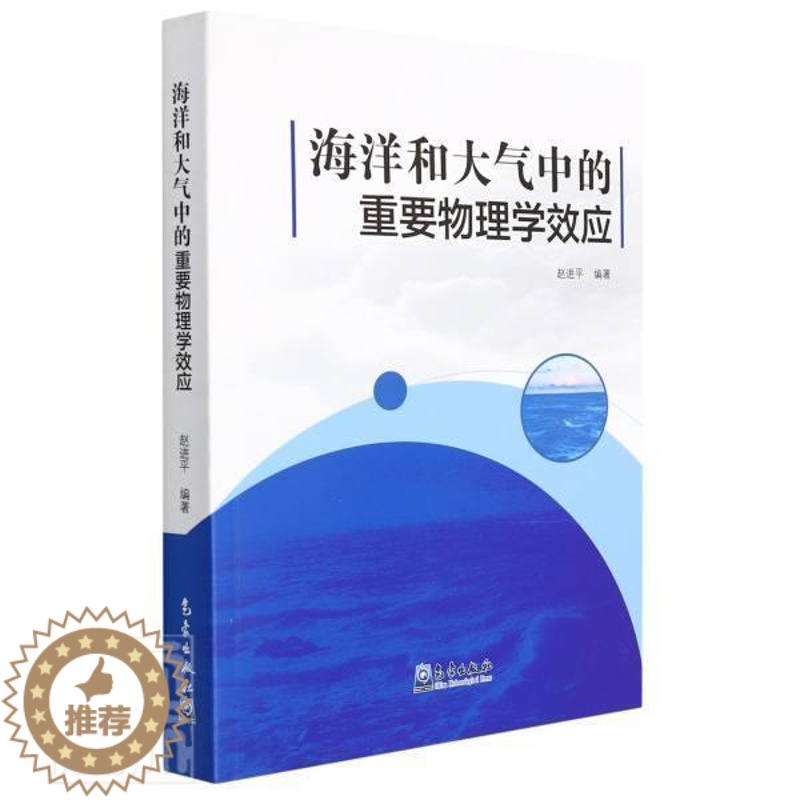 【醉染正版】海洋和大气中的重要物理学效应赵海洋物理学大气物理学高中生书自然科学书籍