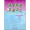 音像循序渐进法语词汇(初级)王大智//曲芳//(法)埃吕埃尔