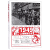 全新正版1949上海解放日志9787548615293学林出版社