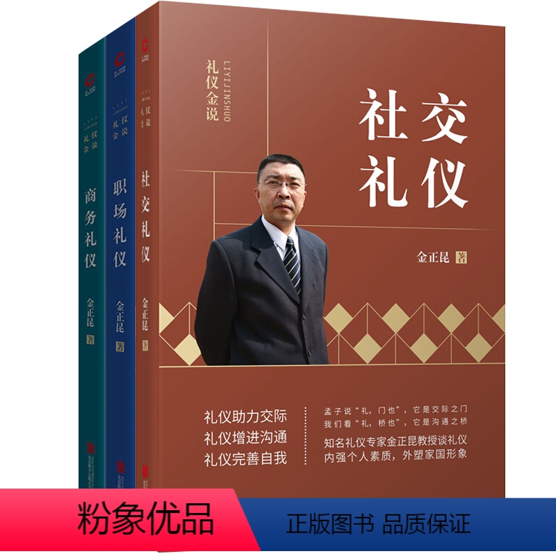 【正版】3本礼仪常识金正昆礼仪金说社交礼仪商务礼仪职场礼仪 你的形象价值百万人际交往书籍社交与礼仪正确处理各种人际