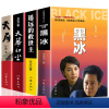 黑冰+遥远的救世主+天局+天幕红尘全四册 [正版]黑冰 遥远的救世主 天局 天幕红尘原著未删减 豆豆张成功矫健著王志文主