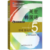 音像延世韩国语 5(韩)延世大学韩国语学堂