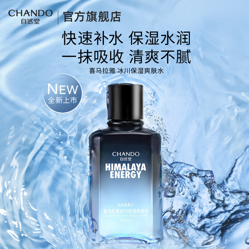 自然堂男士喜马拉雅冰川保湿爽肤水120mL