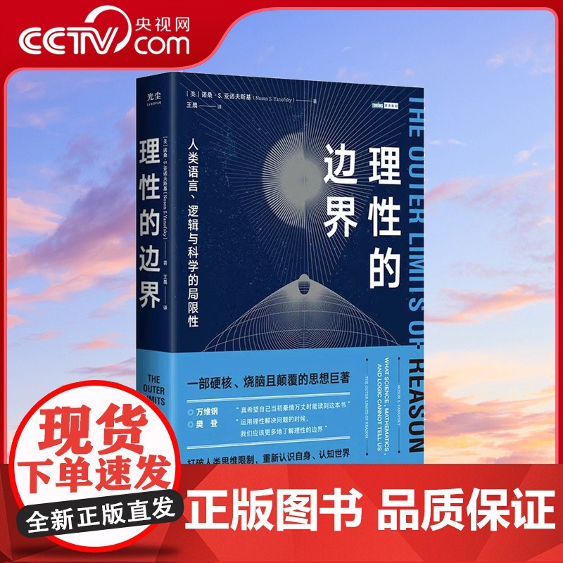 [央视网]理性的边界 人类语言 逻辑与科学的局限性 量子力学相对论科普书 数学哲学语言学天文学认知科学物理学书籍科GC