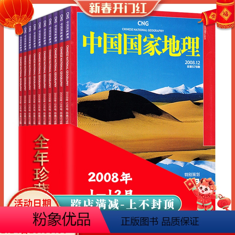 【正版】全年12本打包中国国家地理杂志2008年1-12月东北河南专辑新天府奥运北京珍藏版自然地理旅游旅行景观文化历史